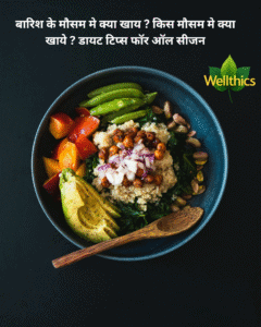 बारिश के मौसम मे क्या खाय ? किस मौसम मे क्या खाये ? डायट टिप्स फॉर ऑल सीजन