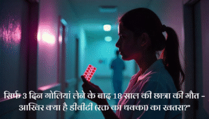 सिर्फ 3 दिन गोलियां लेने के बाद 18 साल की छात्रा की मौत – आखिर क्या है डीवीटी (रक्त का थक्का) का खतरा?